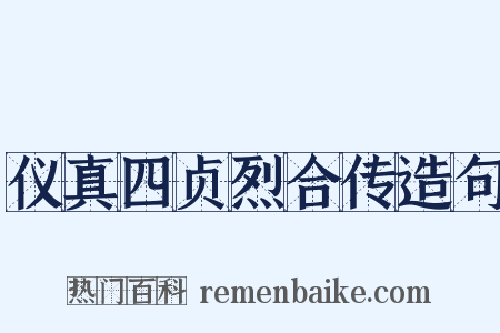 仪真四贞烈合传造句是什么意思的图片